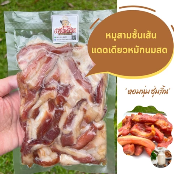 หมูสามชั้นเส้นแดดเดียวหมักนมสด (นุ่มพิเศษ) ติดมัน