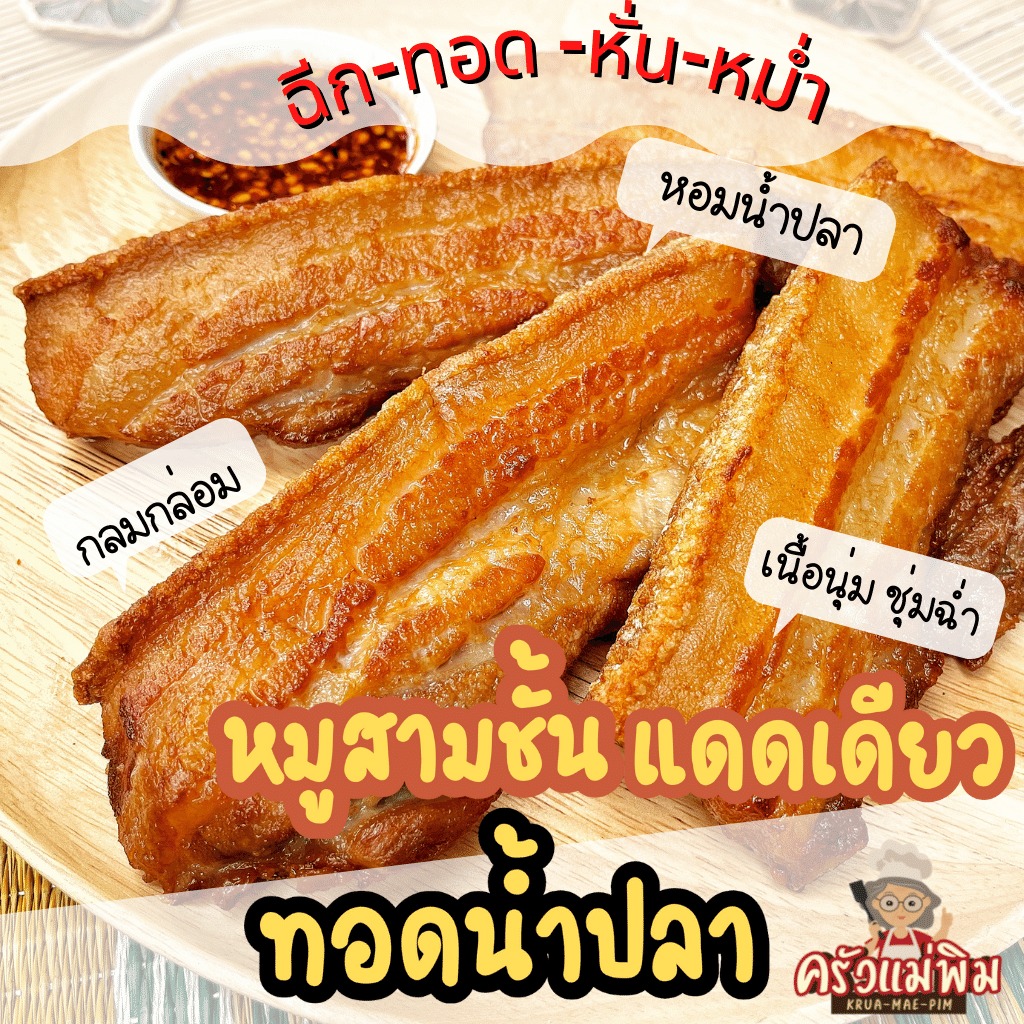 หมูสามชั้นแดดเดียวทอดน้ำปลาพร้อมทาน หนังหมูกรอบ