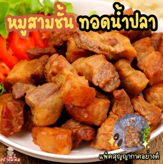 หมูสามชั้นเค็มทอดน้ำปลา พร้อมทาน ไม่ติดหนัง ชิ้นพอดีคำ